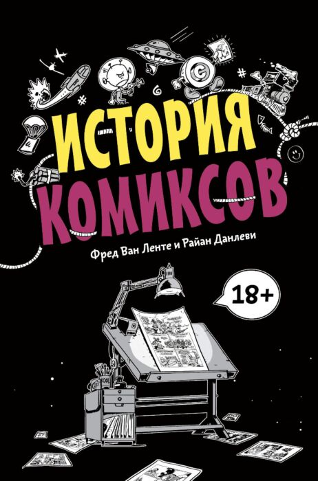 Комиксы Ван Ленте Ф. История комиксов купить,NaN