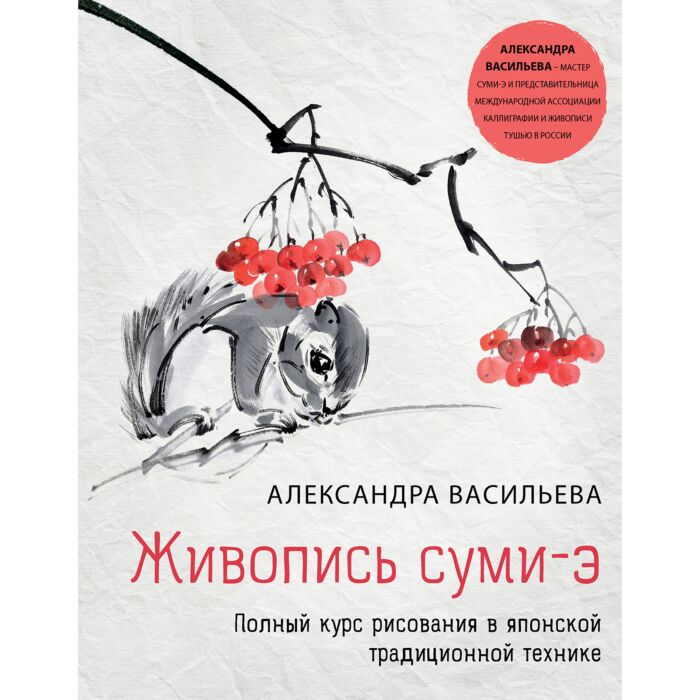Рисование Васильева А.В. Живопись суми-э Полный курс рисования в японской традиционной технике купить,NaN