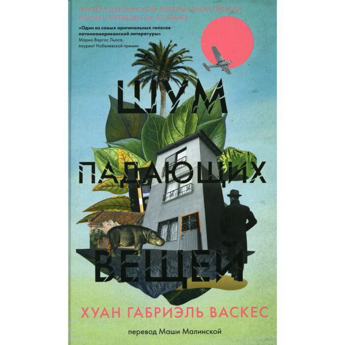 Современная проза Васкес Х. Г. Шум падающих вещей купить,NaN