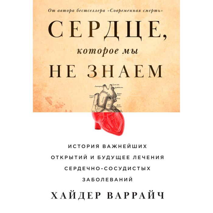 Научно0популярная литература Варрайч Х. Сердце, которое мы не знаем История важнейших открытий и будущее лечения сердечно-сосудистых заболеваний купить,NaN