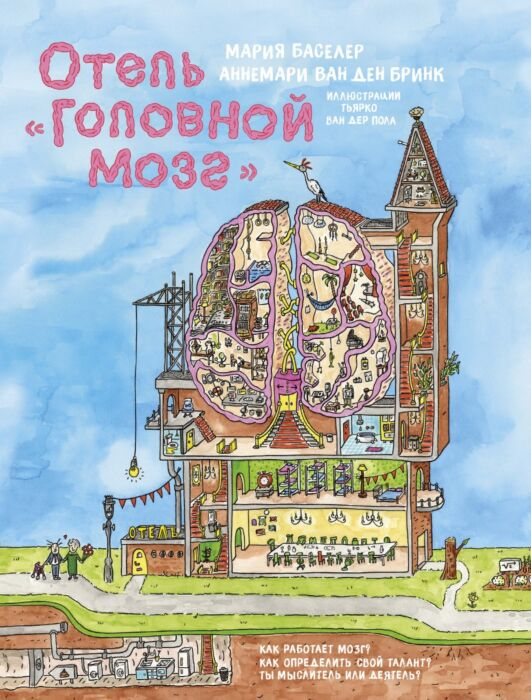  Развивающая литература Ван ден Бринк А. Базелер М. Отель Головной мозг купить,NaN