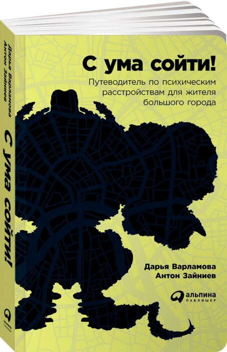 Популярная психология Варламова Д. Зайниев А. С ума сойти! Путеводитель по психическим расстройствам для жителя большого города купить,NaN