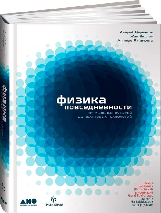 Научно-популярная литература Варламов А. и др. Физика повседневности: от мыльных пузырей до квантовых технологий купить,NaN