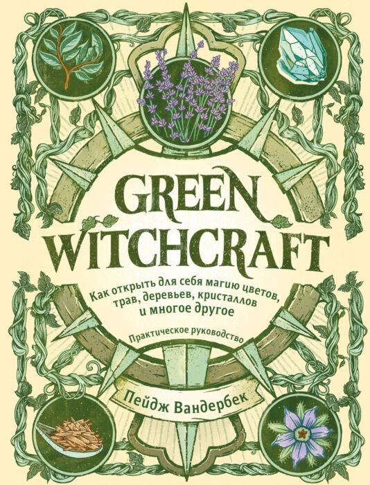 Эзотерика Вандербек П. Green Witchcraft Как открыть для себя магию цветов, трав, деревьев, кристаллов и многое другое. Практическое руководство купить,NaN