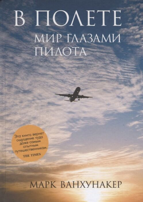 Современная мировая проза Ванхунакер М. В полете купить,NaN