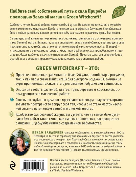 Эзотерика Вандербек П. Green Witchcraft Как открыть для себя магию цветов, трав, деревьев, кристаллов и многое другое. Практическое руководство купить,NaN