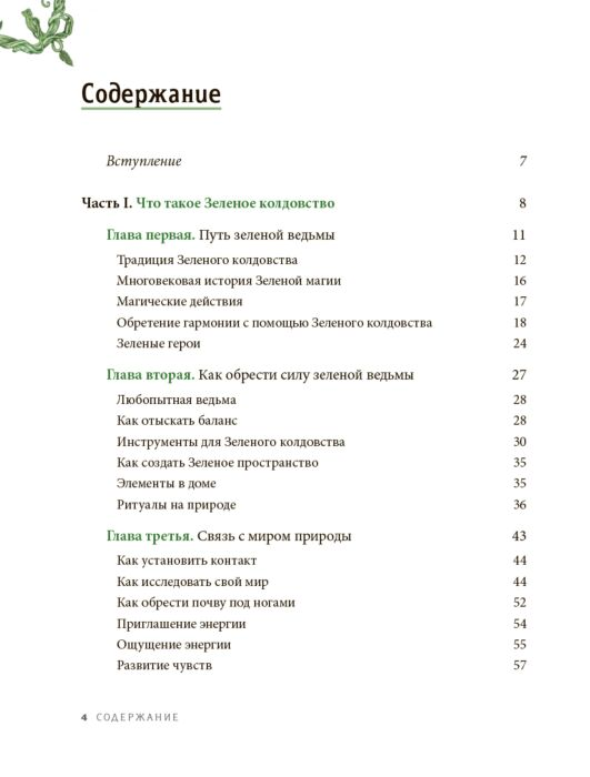 Эзотерика Вандербек П. Green Witchcraft Как открыть для себя магию цветов, трав, деревьев, кристаллов и многое другое. Практическое руководство купить,NaN