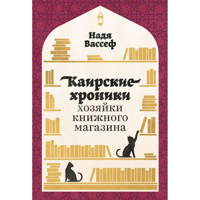 Бизнес Вассеф Н. Каирские хроники хозяйки книжного магазина купить,NaN