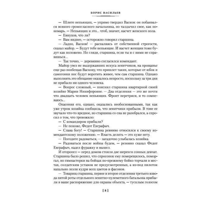Исторический роман Васильев Б. Л. А зори здесь тихие… купить,NaN