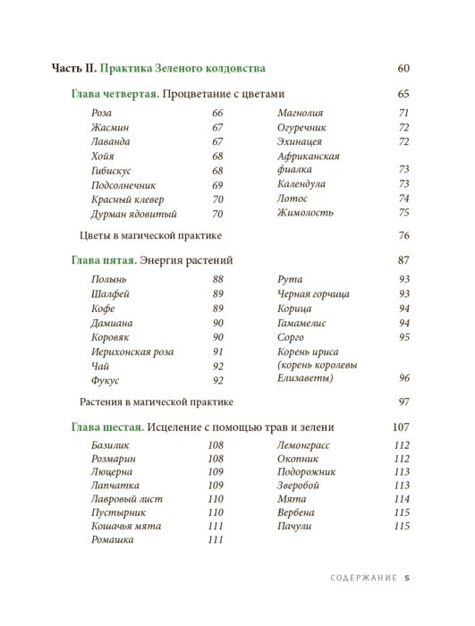 Эзотерика Вандербек П. Green Witchcraft Как открыть для себя магию цветов, трав, деревьев, кристаллов и многое другое. Практическое руководство купить,NaN