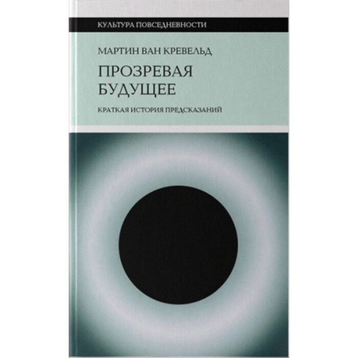 Научно-популярная литература Ван Кревельд М. Прозревая будущее Краткая история предсказаний купить,NaN