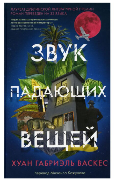 Современная проза Васкес Х. Г. Звук падающих вещей купить,NaN