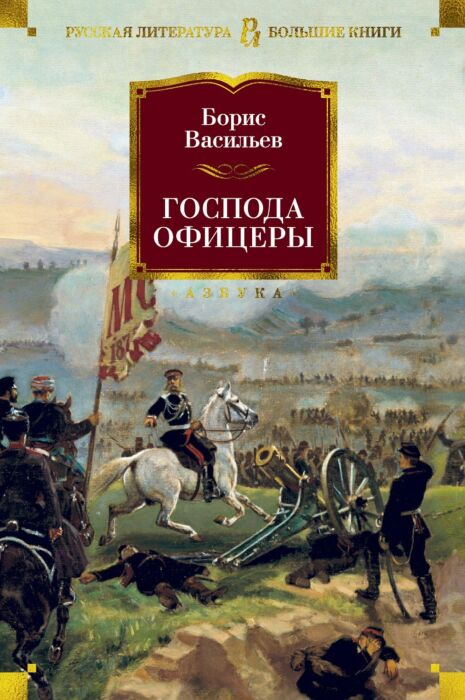 Исторический роман Васильев Б. Л. Господа офицеры купить,NaN