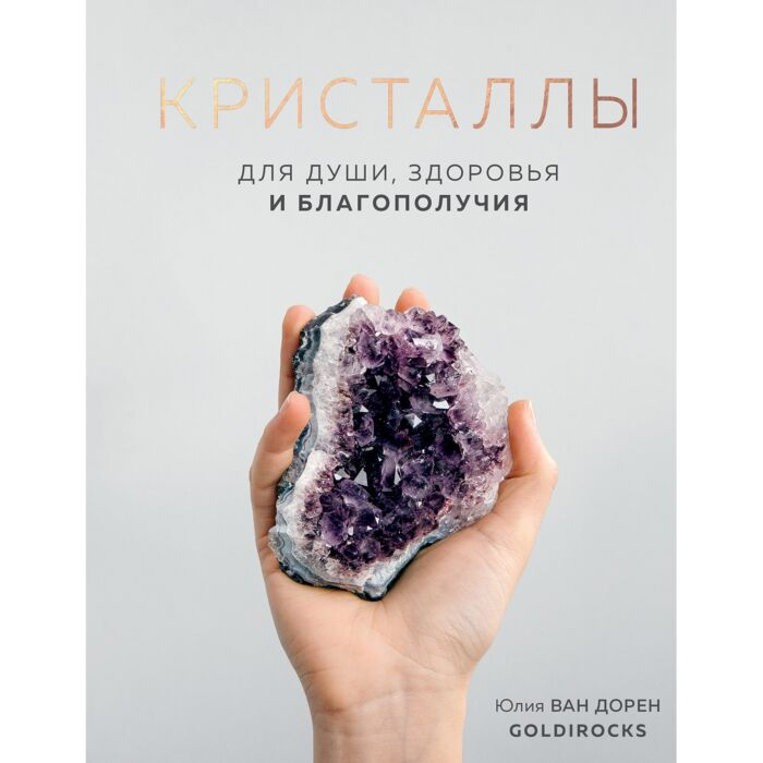 Эзотерика Ван Дорен Ю. Кристаллы Для души, здоровья и благополучия купить,NaN