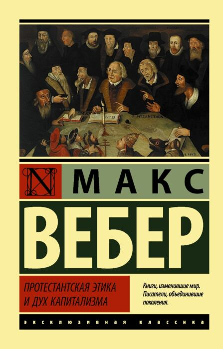 Социология Вебер М. Протестантская этика и дух капитализма купить,NaN
