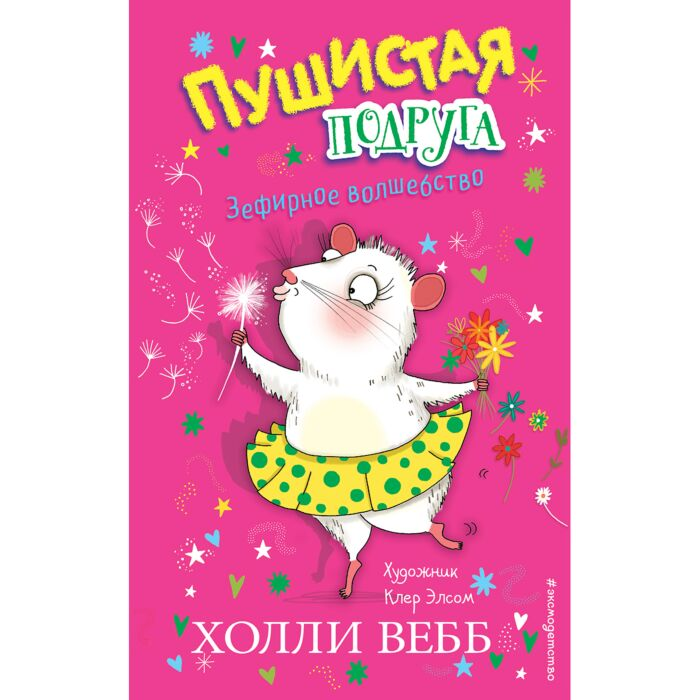 Для дошкольников Вебб Х. Зефирное волшебство выпуск 2 купить,NaN