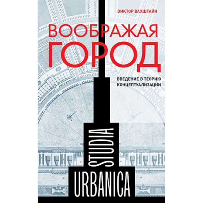 Архитектура Вахштайн В. Воображая город Введение в теорию концептуализации купить,NaN