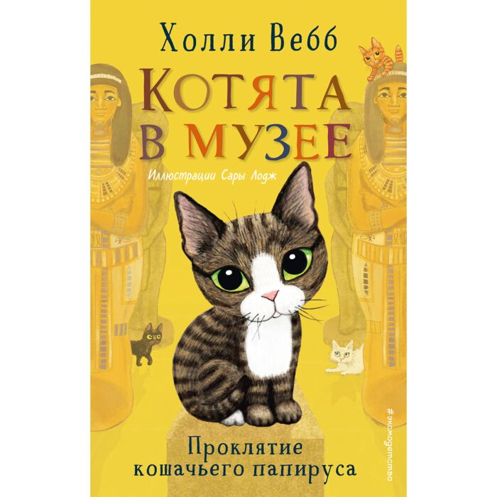Детская литература Вебб Х. Котята в музее Проклятие кошачьего папируса Выпуск 2 купить,NaN