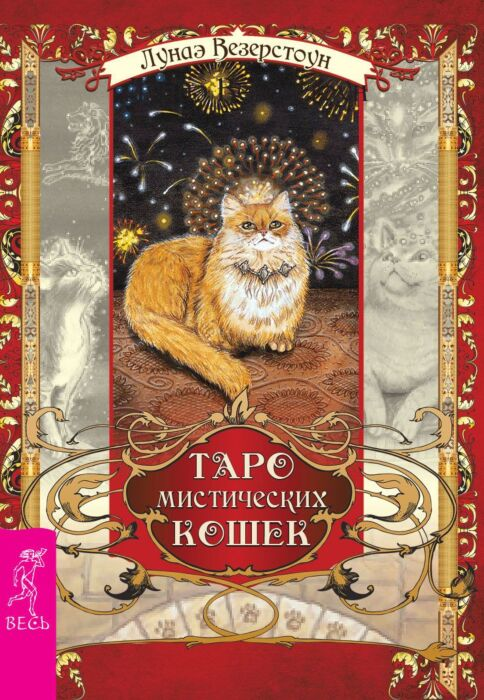Эзотерика Везерстоун Л. Таро мистических кошек брошюра + 78 карт купить,NaN