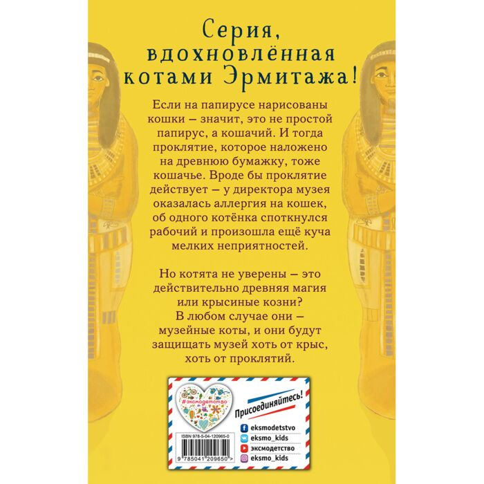 Детская литература Вебб Х. Котята в музее Проклятие кошачьего папируса Выпуск 2 купить,NaN