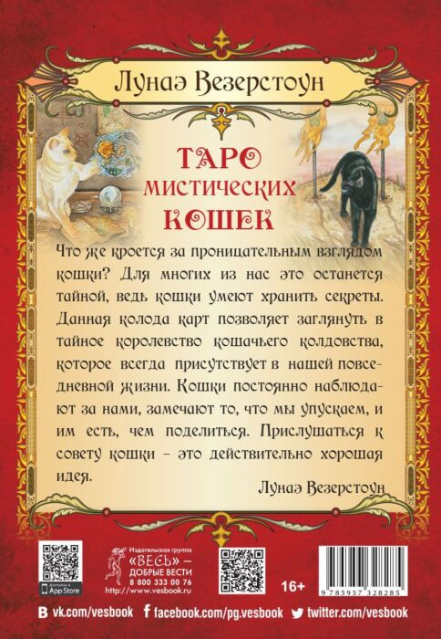 Эзотерика Везерстоун Л. Таро мистических кошек брошюра + 78 карт купить,NaN