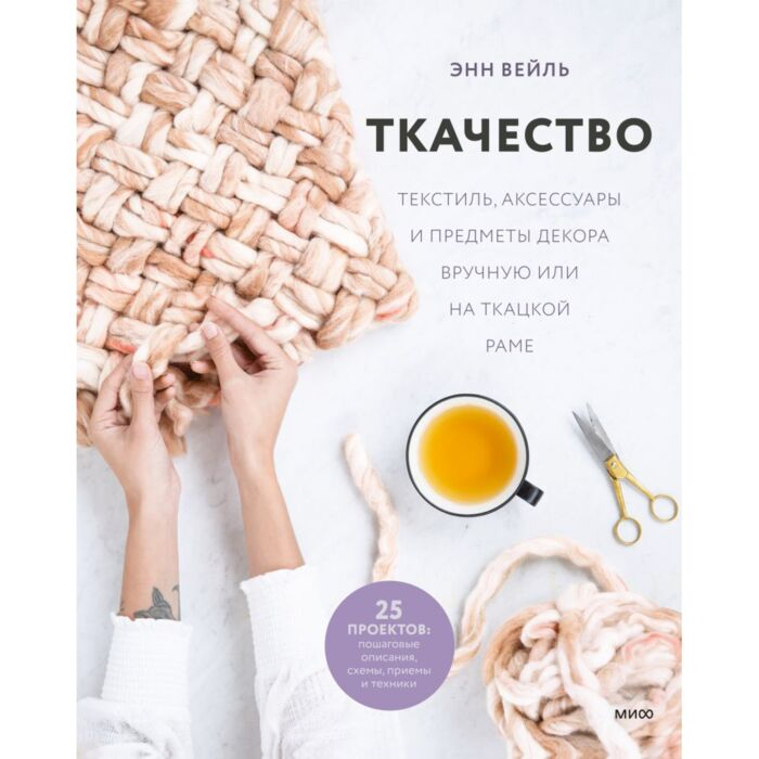 Дом быт досуг Вейль Э. Ткачество Текстиль, аксессуары и предметы декора вручную или на ткацкой раме купить,NaN