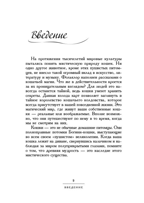 Эзотерика Везерстоун Л. Таро мистических кошек брошюра + 78 карт купить,NaN