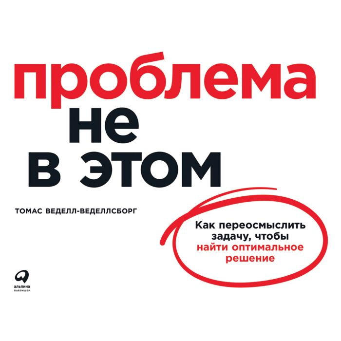 Бизнес Веделл-Веделлсборг Т. Проблема не в этом Как переосмыслить задачу, чтобы найти оптимальное решение купить,NaN