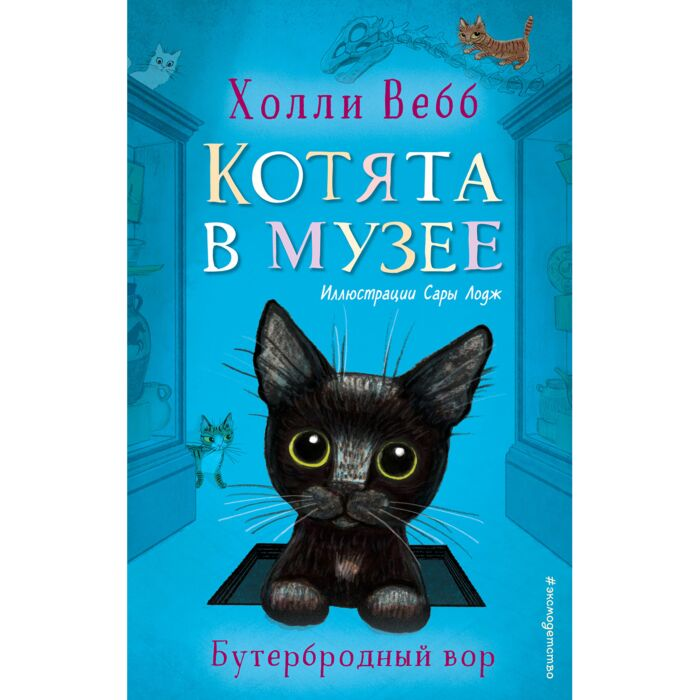Детская литература Вебб Х. Котята в музее Бутербродный вор Выпуск 3 купить,NaN