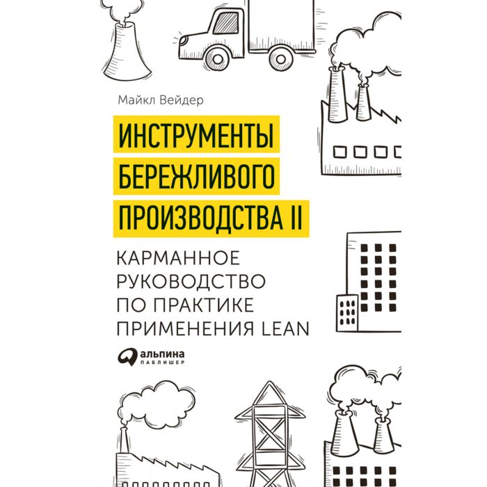 Бизнес Вейдер М. Инструменты бережливого производства II Карманное руководство по практике применения Lean купить,NaN