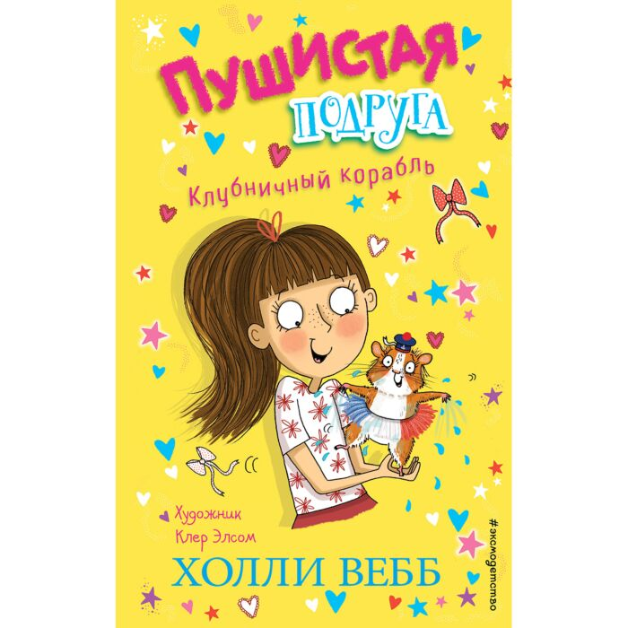 Для дошкольников Вебб Х. Клубничный корабль выпуск 3 купить,NaN