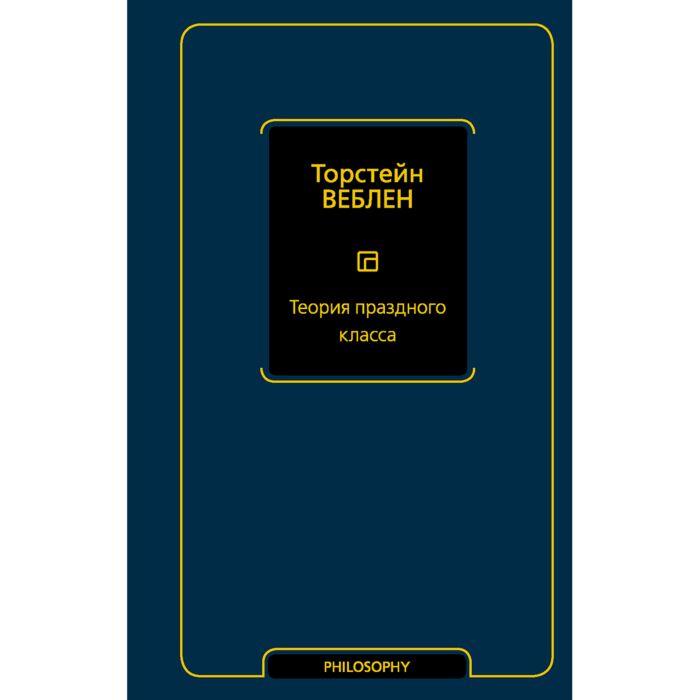 Социология Веблен Т. Теория праздного класса купить,NaN