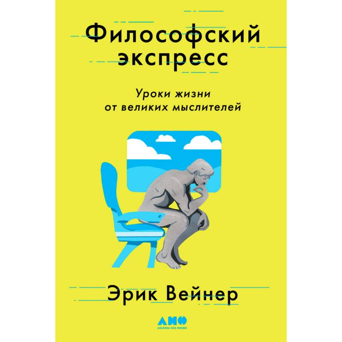 Философия Вейнер Э. Философский экспресс Уроки жизни от великих мыслителей купить,NaN