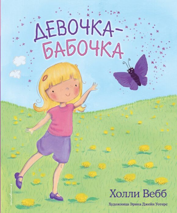 Для дошкольников Вебб Х. Девочка-бабочка выпуск 4 купить,NaN