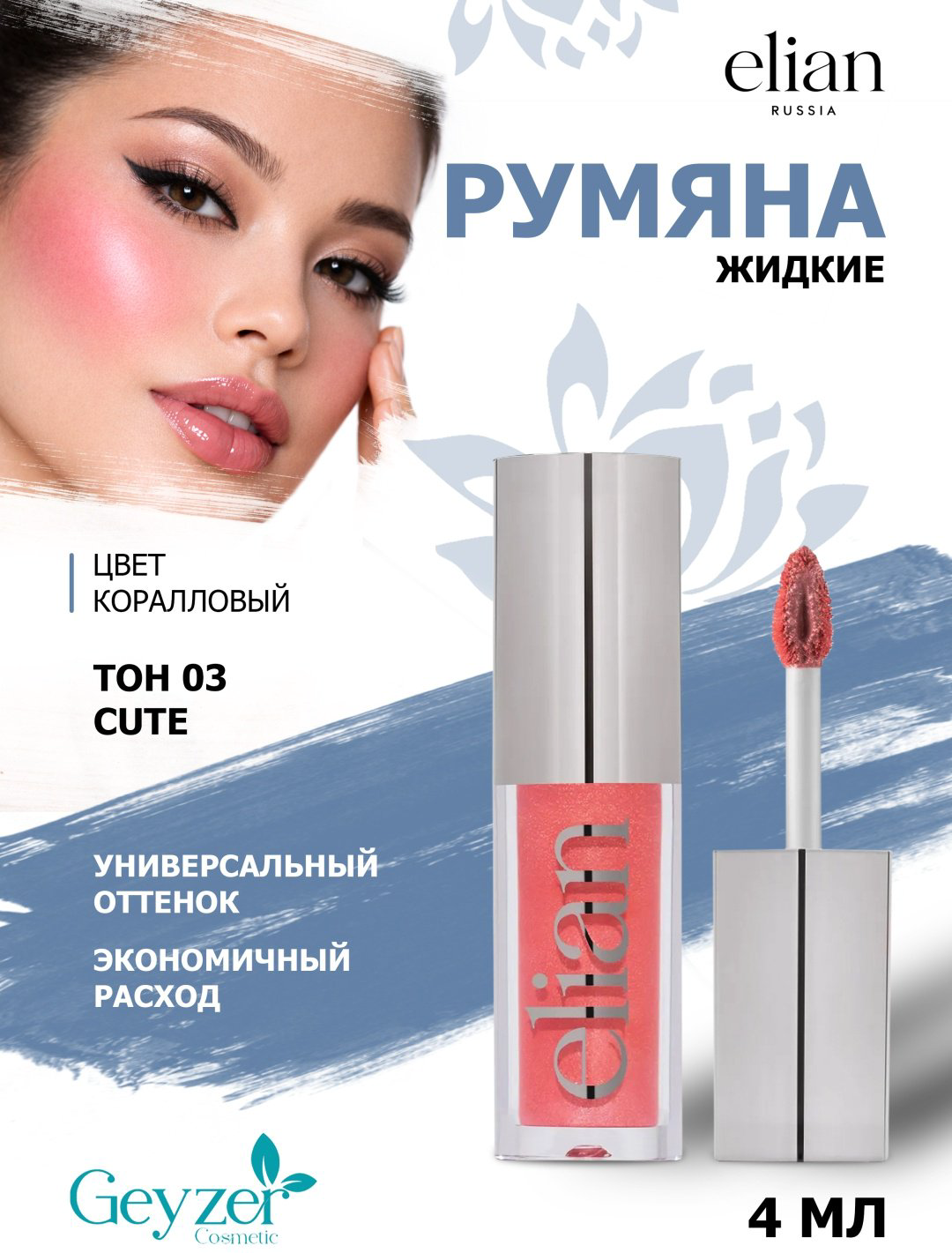 ELIAN RUSSIA One Touch Liquid Blush румяна 03 Cute купить,NaN
