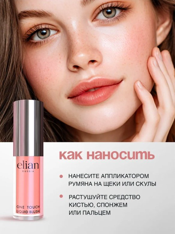ELIAN RUSSIA One Touch Liquid Blush румяна 03 Cute купить,NaN