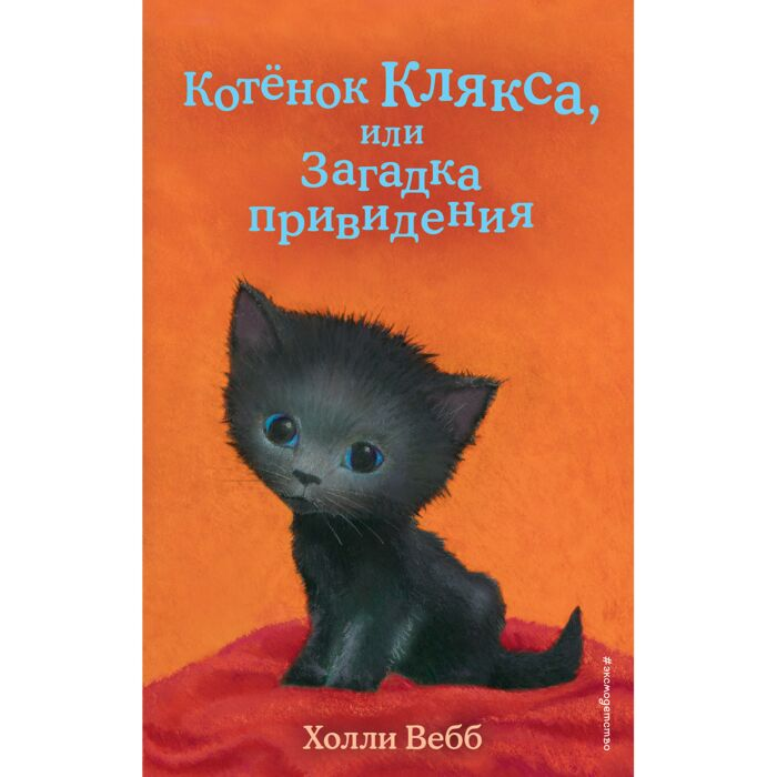 Детская литература  Вебб Х. Котёнок Клякса, или Загадка привидения выпуск 44 купить,NaN