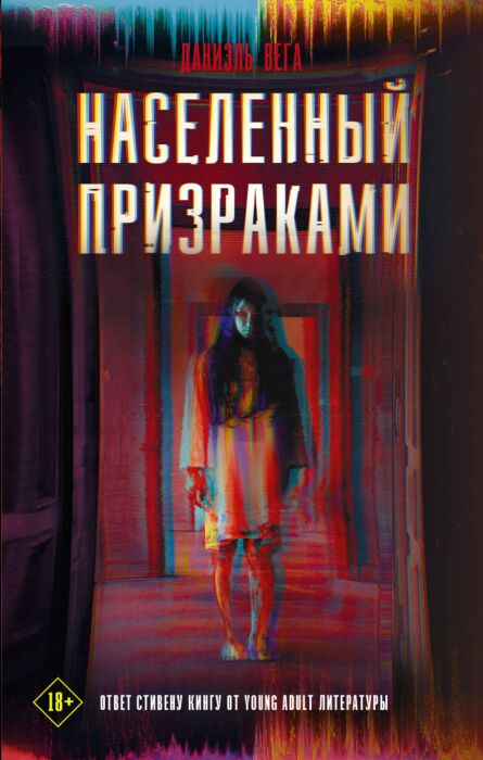 Фантастика Вега Д. Населенный призраками купить,NaN