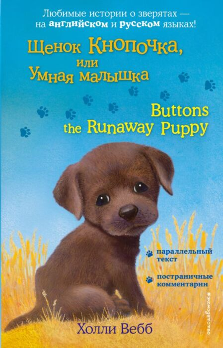 Иностранные языки Вебб Х. Щенок Кнопочка или Умная малышка Buttons the Runaway Puppy купить,NaN