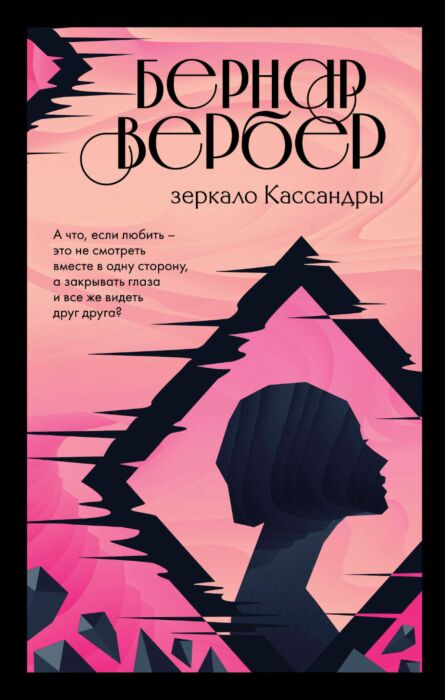 Современная проза Вербер Б. Зеркало Кассандры купить,NaN