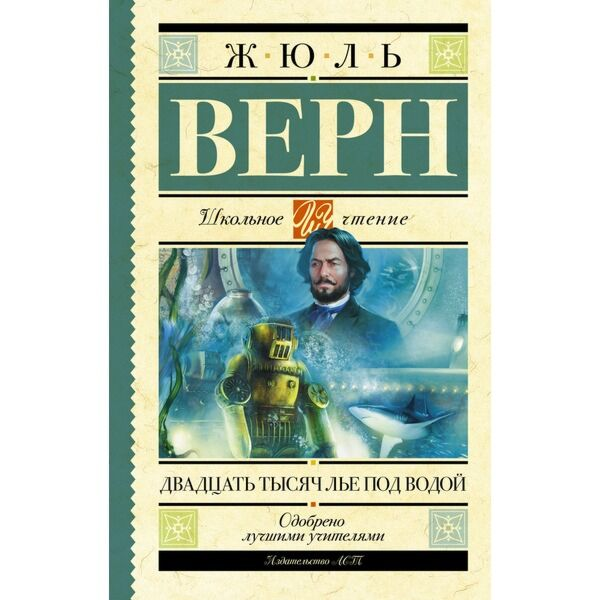 Всемирная классика Верн Ж. Двадцать тысяч лье под водой купить,NaN