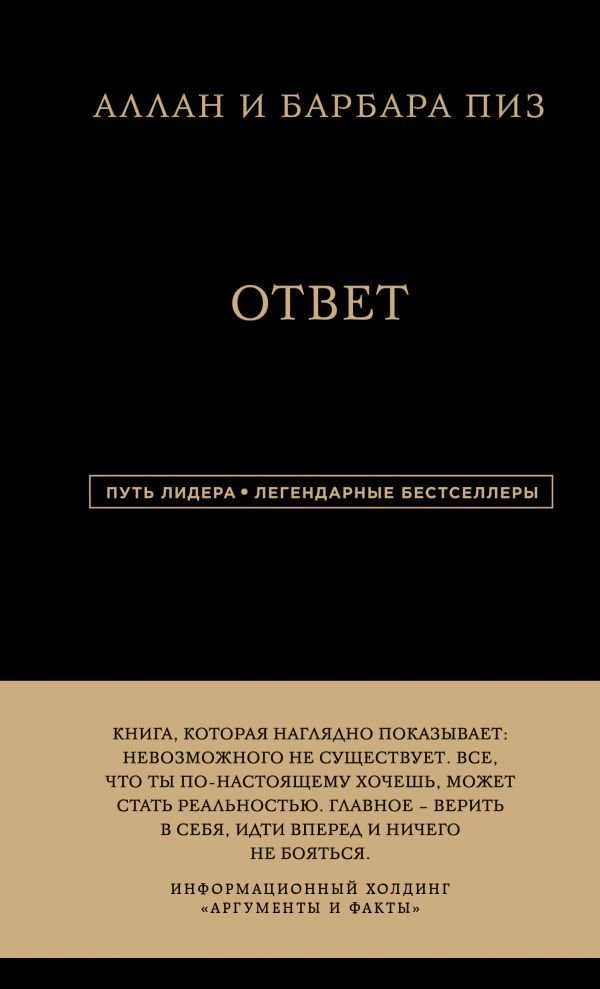 Психологическая литература Пиз А., Пиз Б. Ответ купить,NaN