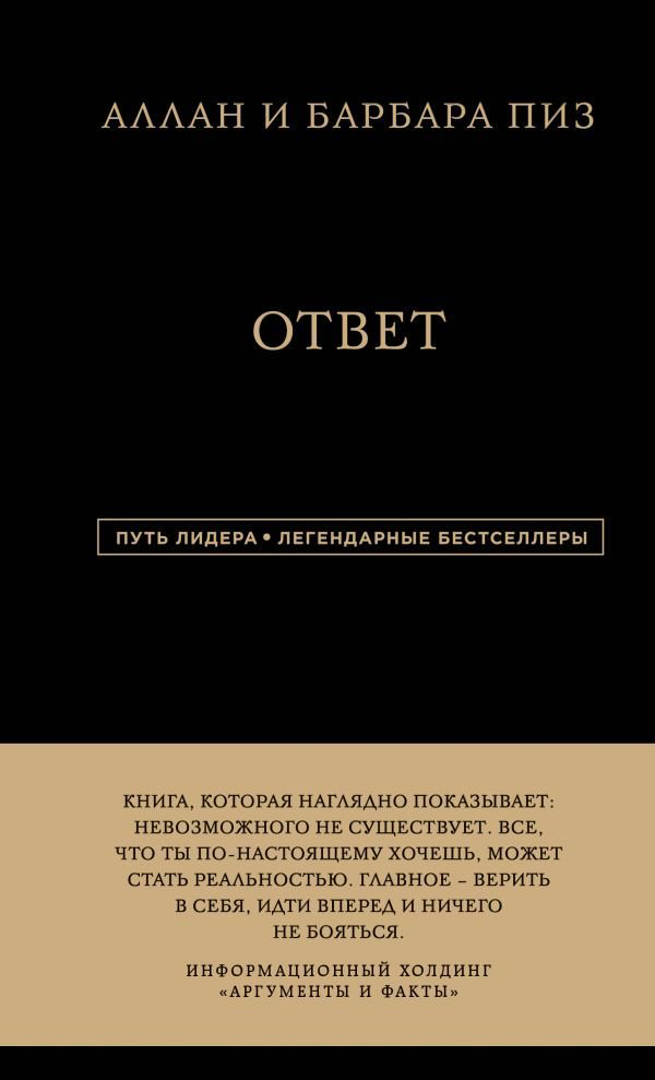 Психологическая литература Пиз А., Пиз Б. Ответ купить,NaN
