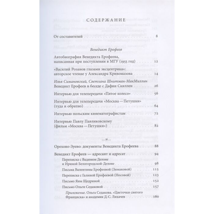 Мемуары Венедикт Ерофеев и о Венедикте Ерофееве купить,NaN