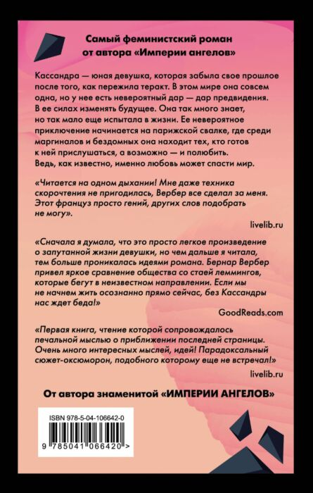 Современная проза Вербер Б. Зеркало Кассандры купить,NaN