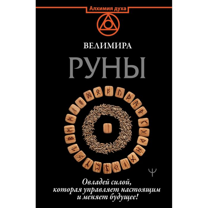 Эзотерика Велимира Руны Овладей силой, которая управляет настоящим и меняет будущее купить,NaN