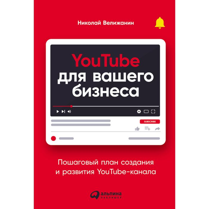 Бизнес Велижанин Н. YouTube для вашего бизнеса Пошаговый план создания и развития YouTube-канала купить,NaN
