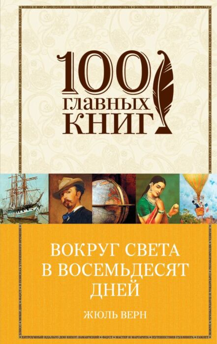 Детская литература Верн Ж. Вокруг света в восемьдесят дней купить,NaN