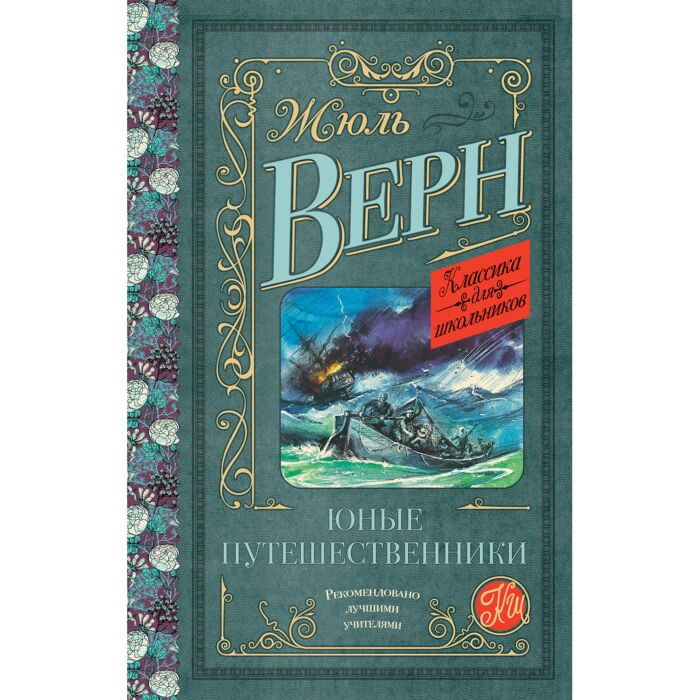 Всемирная классика Верн Ж. Юные путешественники купить,NaN