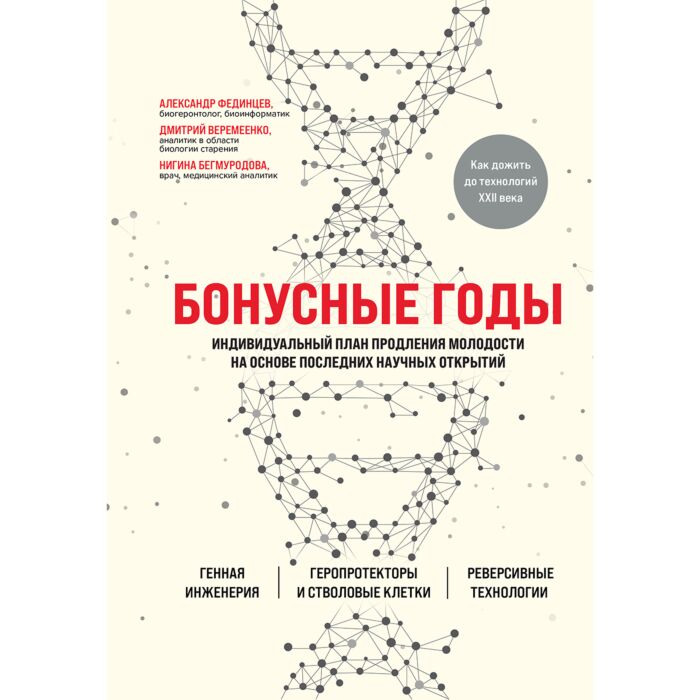 Здоровье Веремеенко Д. Е. и др. Бонусные годы Индивидуальный план продления молодости на основе последних научных открытий - ForteMarket Здоровье Веремеенко Д. Е. и др. Бонусные годы Индивидуальный план продления молодости на основе последних научных открытий купить,NaN